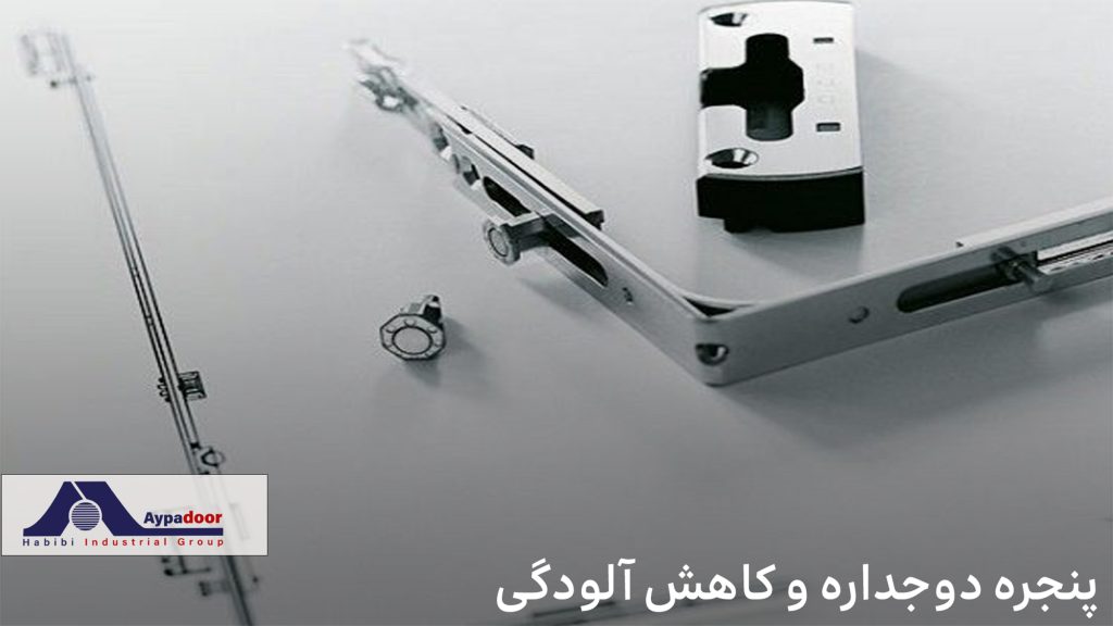 کاهش آلودگی با پنجره دوجداره