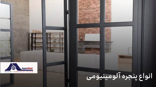 پنجره های آلومینیومی جدید