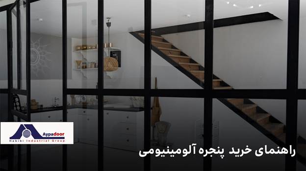 پنجره آلومینیومی