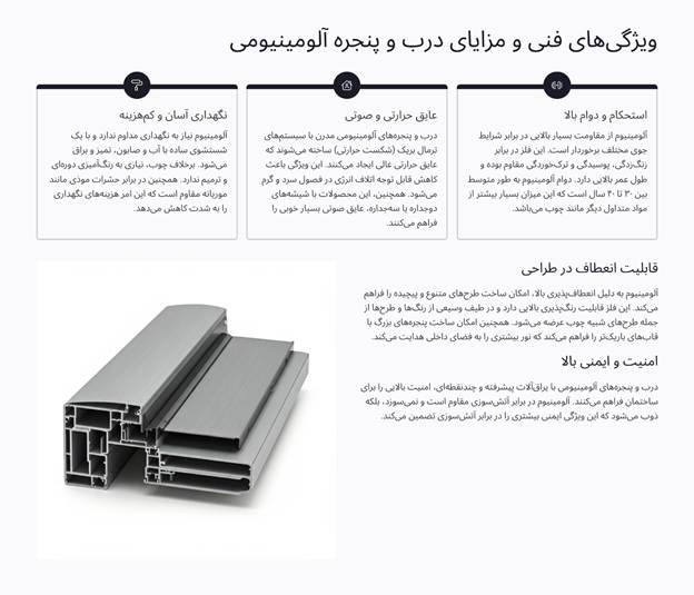 ویژگی های فنی و مزایای درب و پنجره آلومینیومی