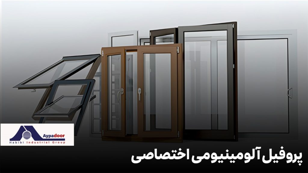 پروفیل آلومینیومی اختصاصی