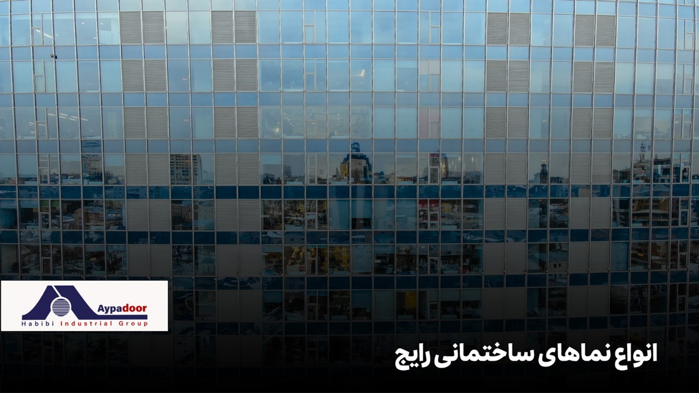 تفاوت نمای کرتین وال با سایر نماها
