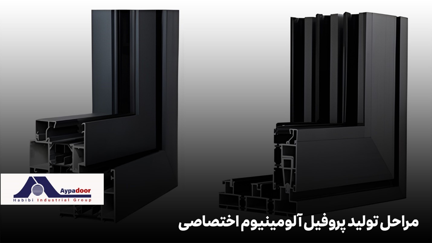 پروفیل آلومینیوم اختصاصی