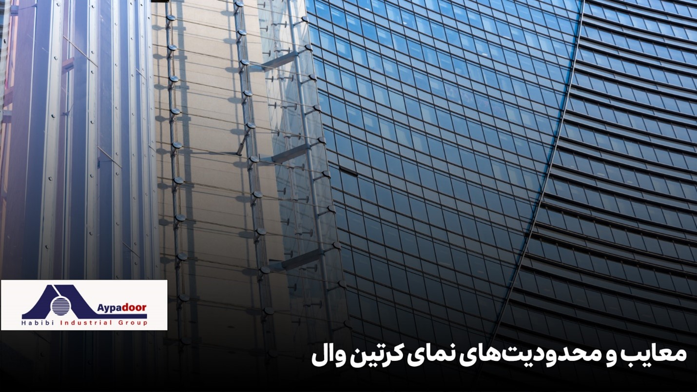 تفاوت نمای کرتین وال با سایر نماها