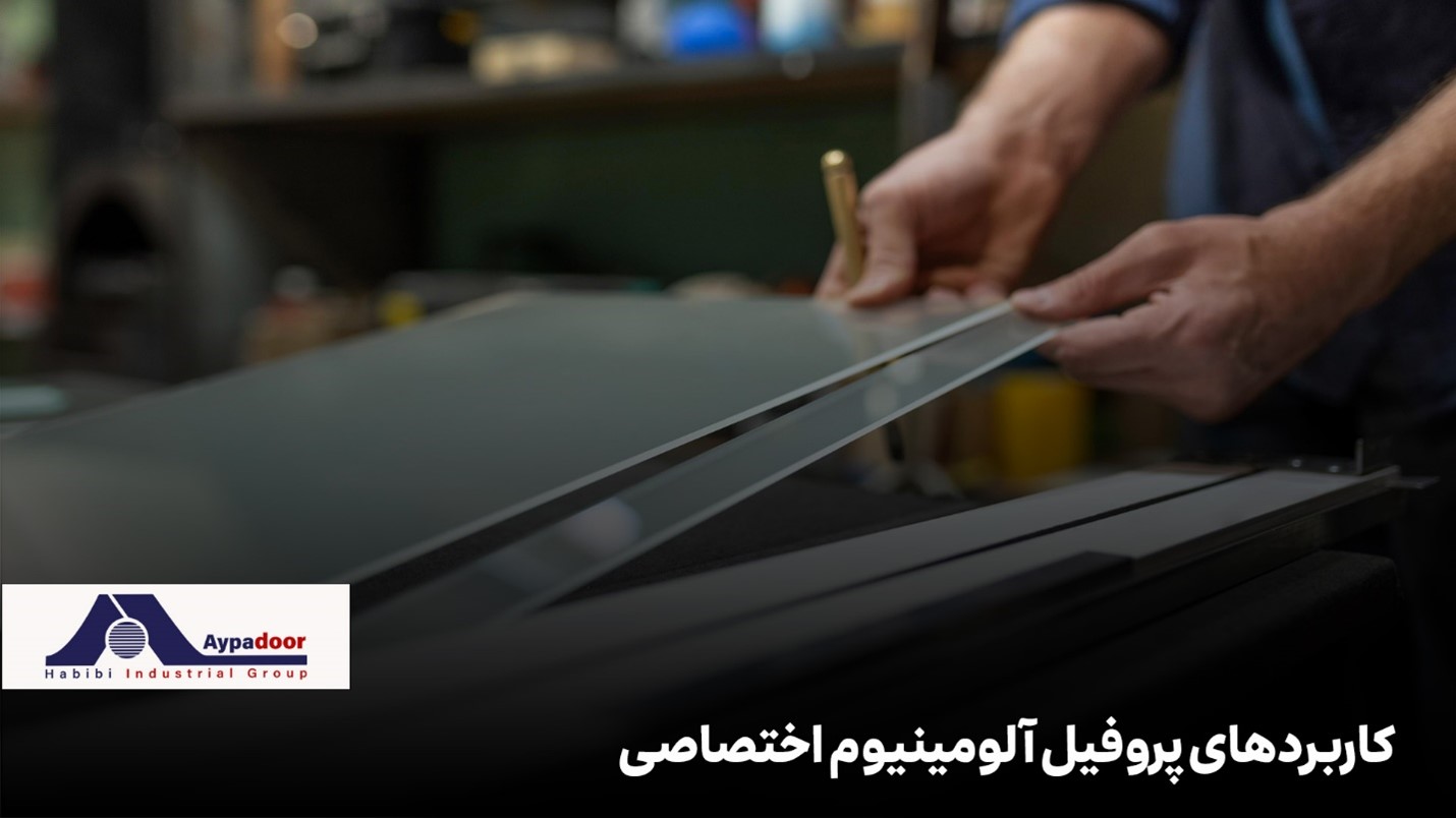 پروفیل آلومینیوم اختصاصی