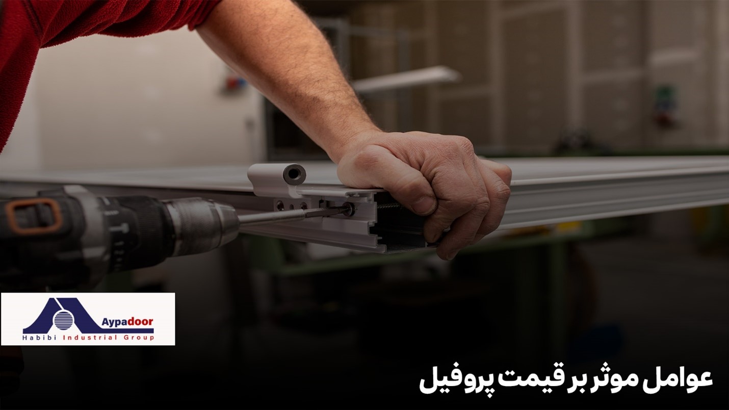 پروفیل آلومینیوم اختصاصی