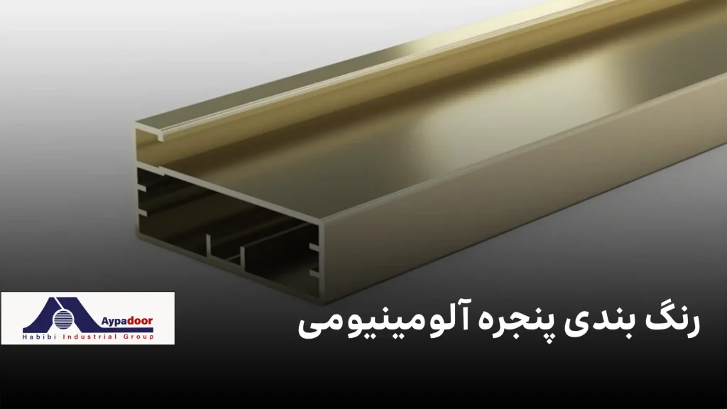 رنگ پنجره‌های آلومینیومی ۲۰۲۵: ترند، دوام و نکات کاربردی