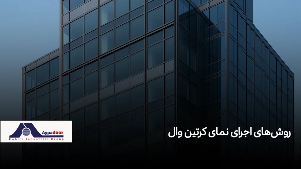 روش‌ اجرای نمای کرتین وال