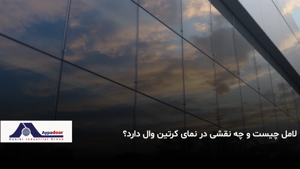 لامل چیست