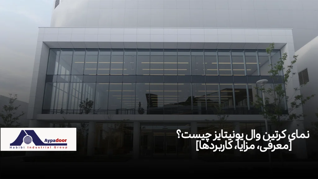 نمای کرتین وال یونیتایز