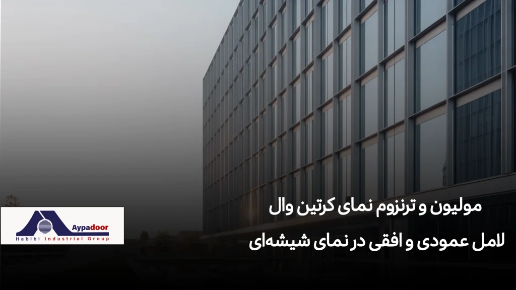 مولیون و ترنزوم نمای کرتین وال | لامل عمودی و افقی در نمای شیشه‌ای