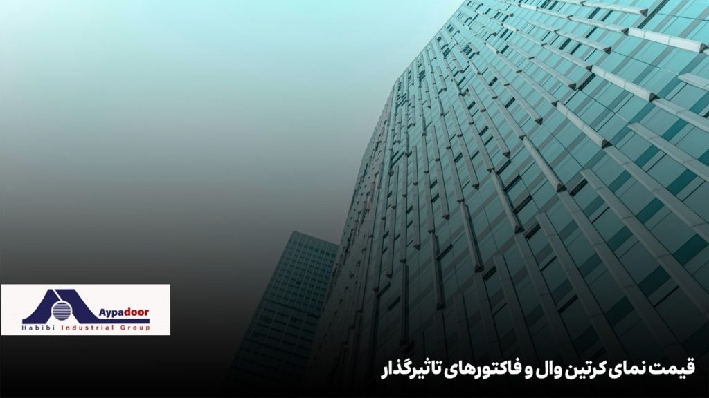 قیمت نمای کرتین وال