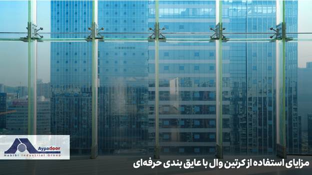 عایق بندی نمای کرتین وال 