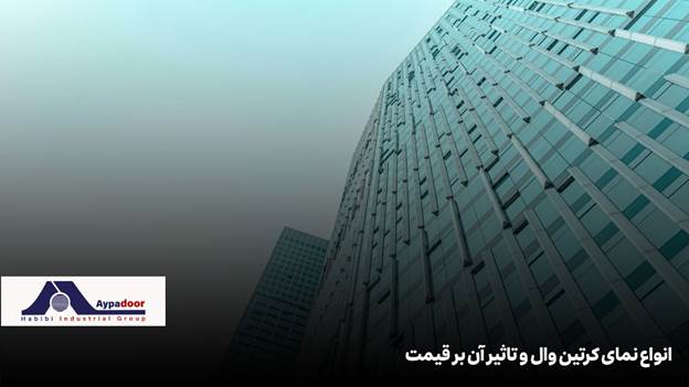 قیمت نمای کرتین وال