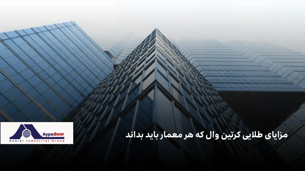 ۷ مزیت طلایی نمای کرتین وال