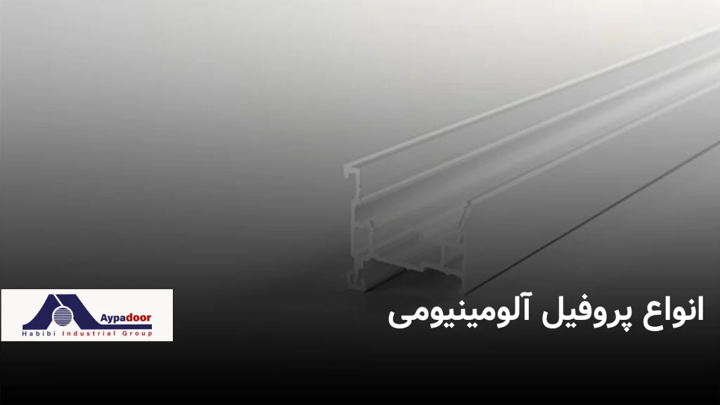 انواع پروفیل آلومینیومی | گروه صنعتی آلومینیوم حبیبی