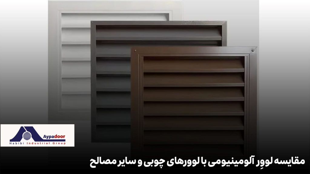 مقایسه لووِر آلومینیومی با لوورهای چوبی