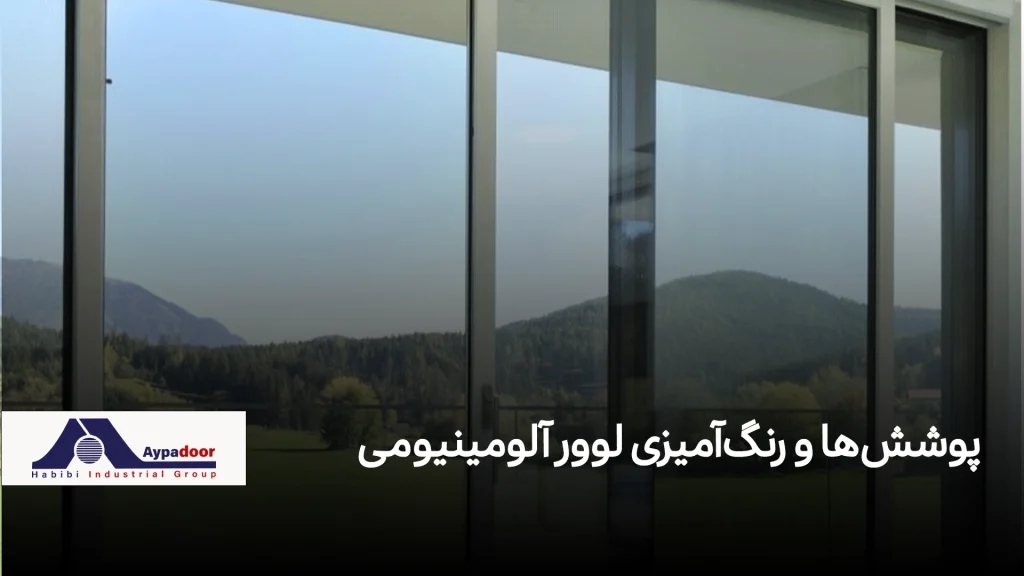 10 نکته طلایی درباره پروفیل آلومینیومی ریلی برای درب و پنجره| آلومینیوم حبیبی