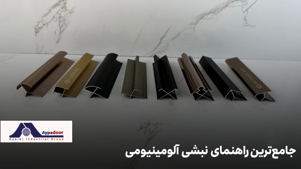 جامع‌ترین راهنمای کاربرد، انواع، استاندارد، قیمت و نکات خرید نبشی آلومینیومی