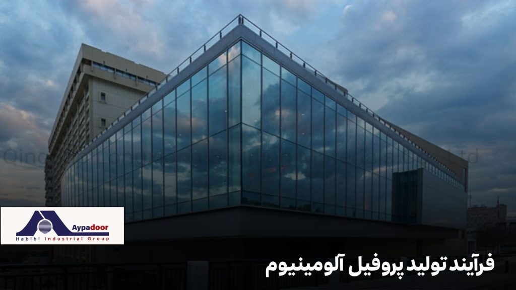 فرآیند تولید پروفیل آلومینیوم