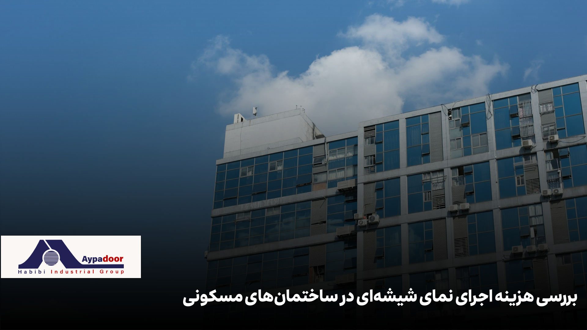 بررسی هزینه اجرای نمای شیشه ای ساختمان مسکونی