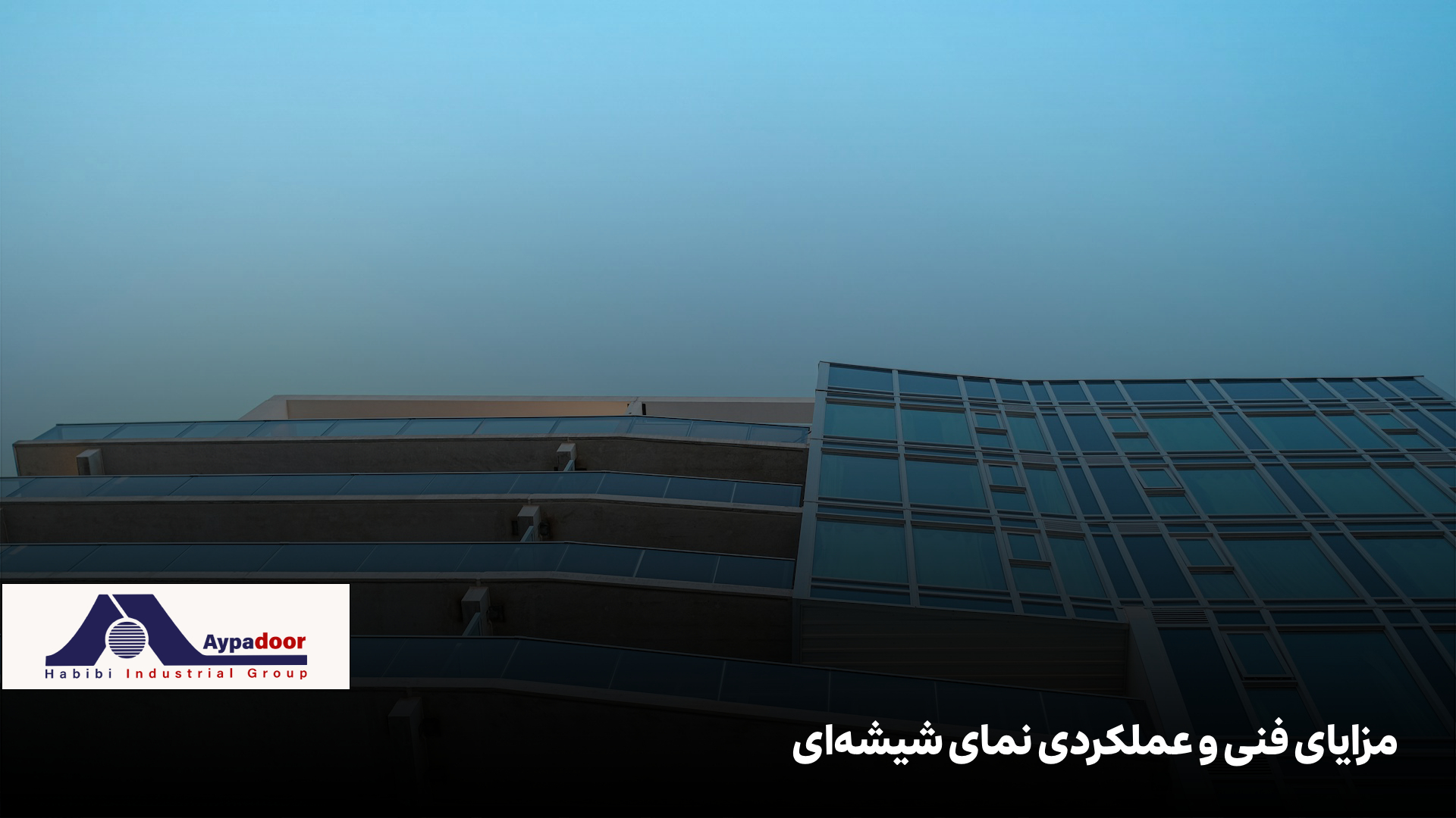مزایای فنی نمای شیشه ای ساختمان مسکونی