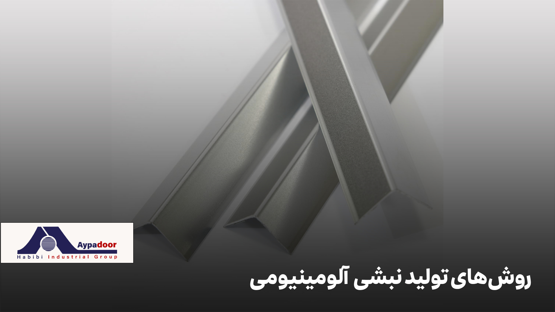 نبشی آلومینیومی