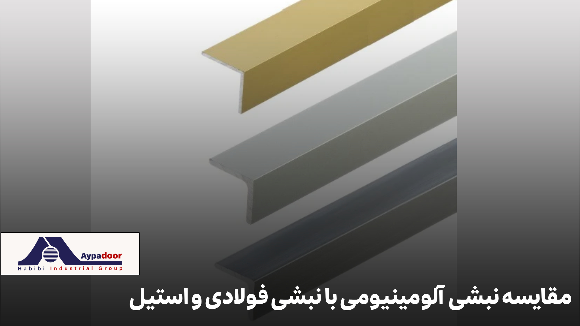 نبشی آلومینیومی