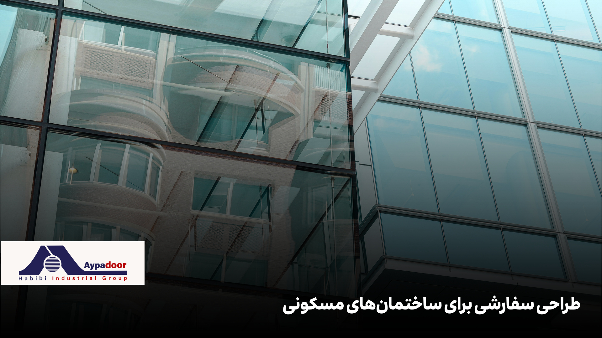  نمای شیشه‌ای در خانه‌های مسکونی 