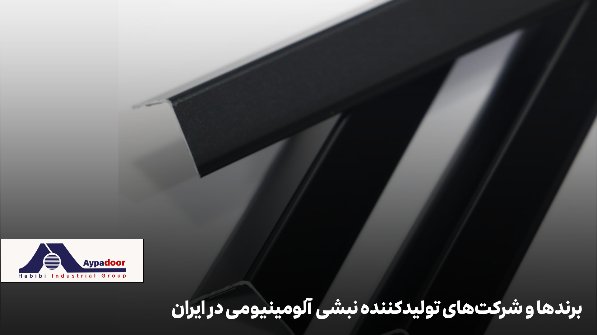 نبشی آلومینیومی