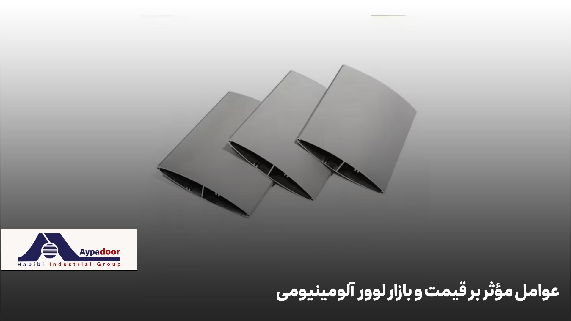 عوامل مؤثر بر قیمت لوور آلومینیومی