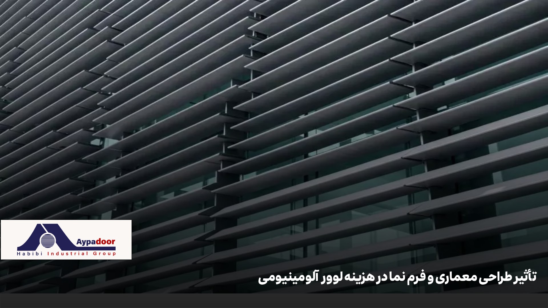 عوامل مؤثر بر قیمت لوور آلومینیومی