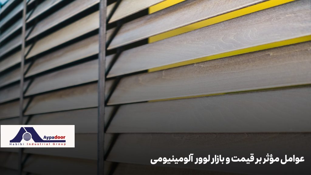 عوامل مؤثر بر قیمت لوور آلومینیومی