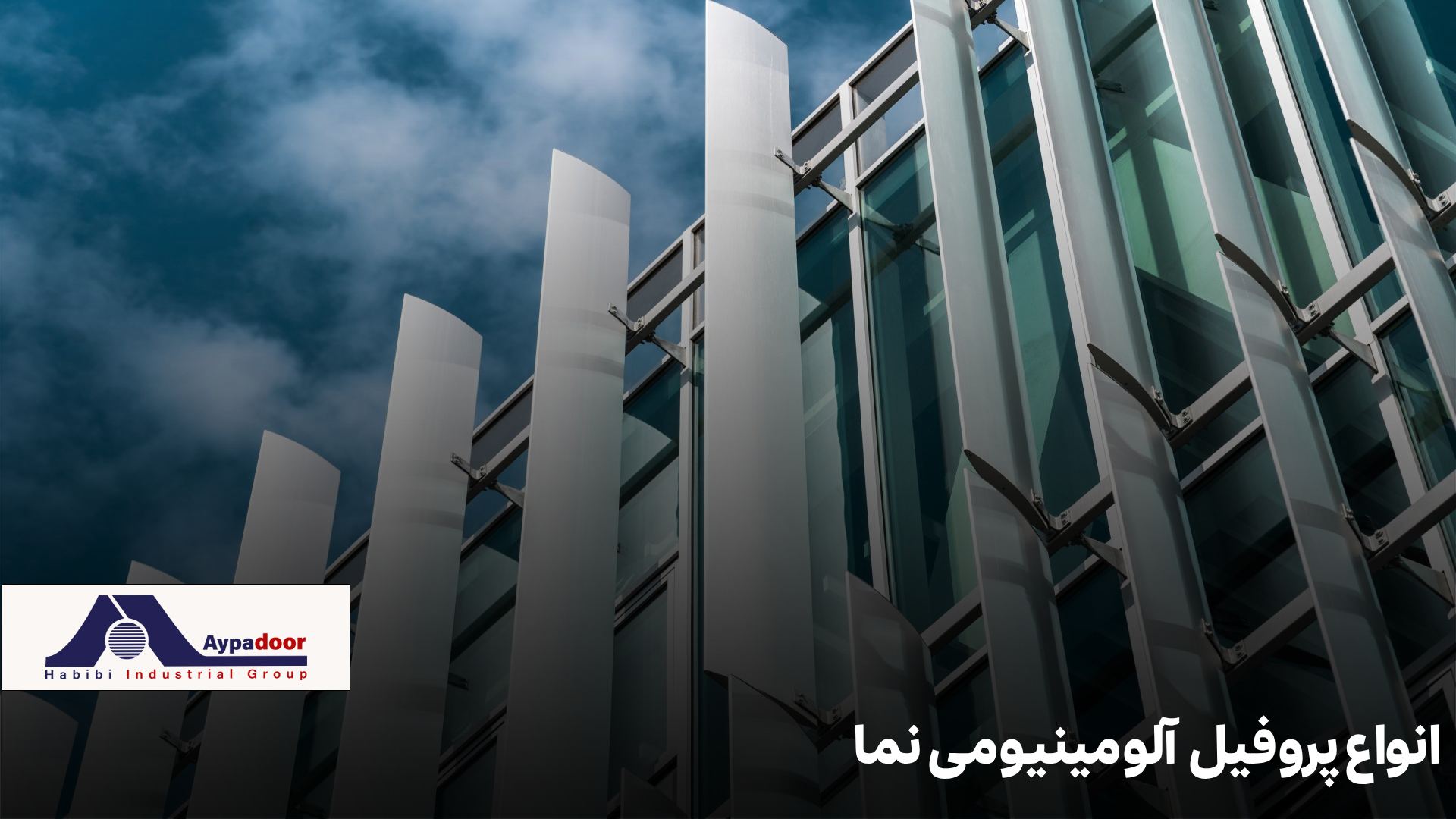 پروفیل آلومینیومی نما