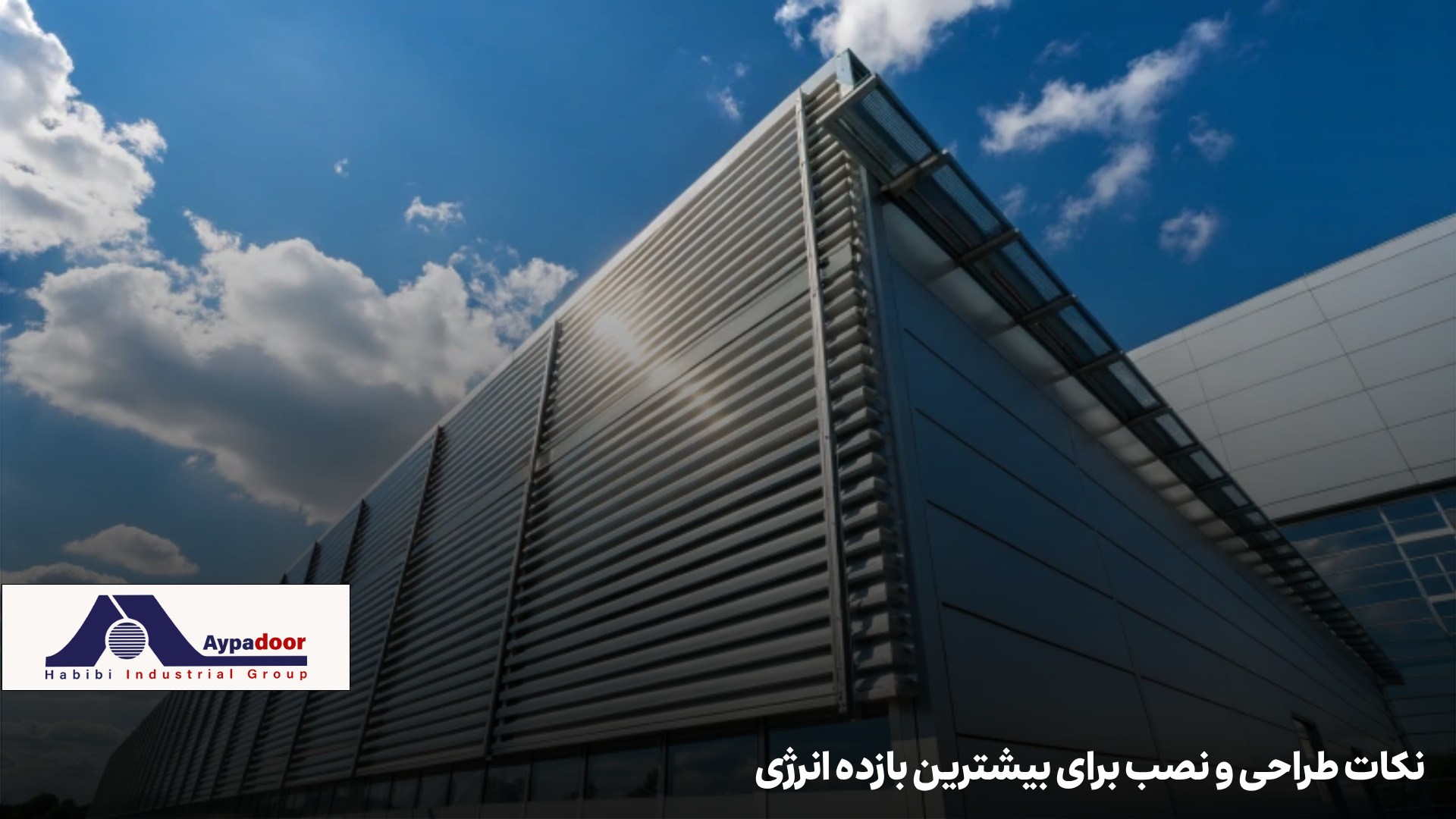 صرفه‌جویی انرژی با لوور آلومینیومی  