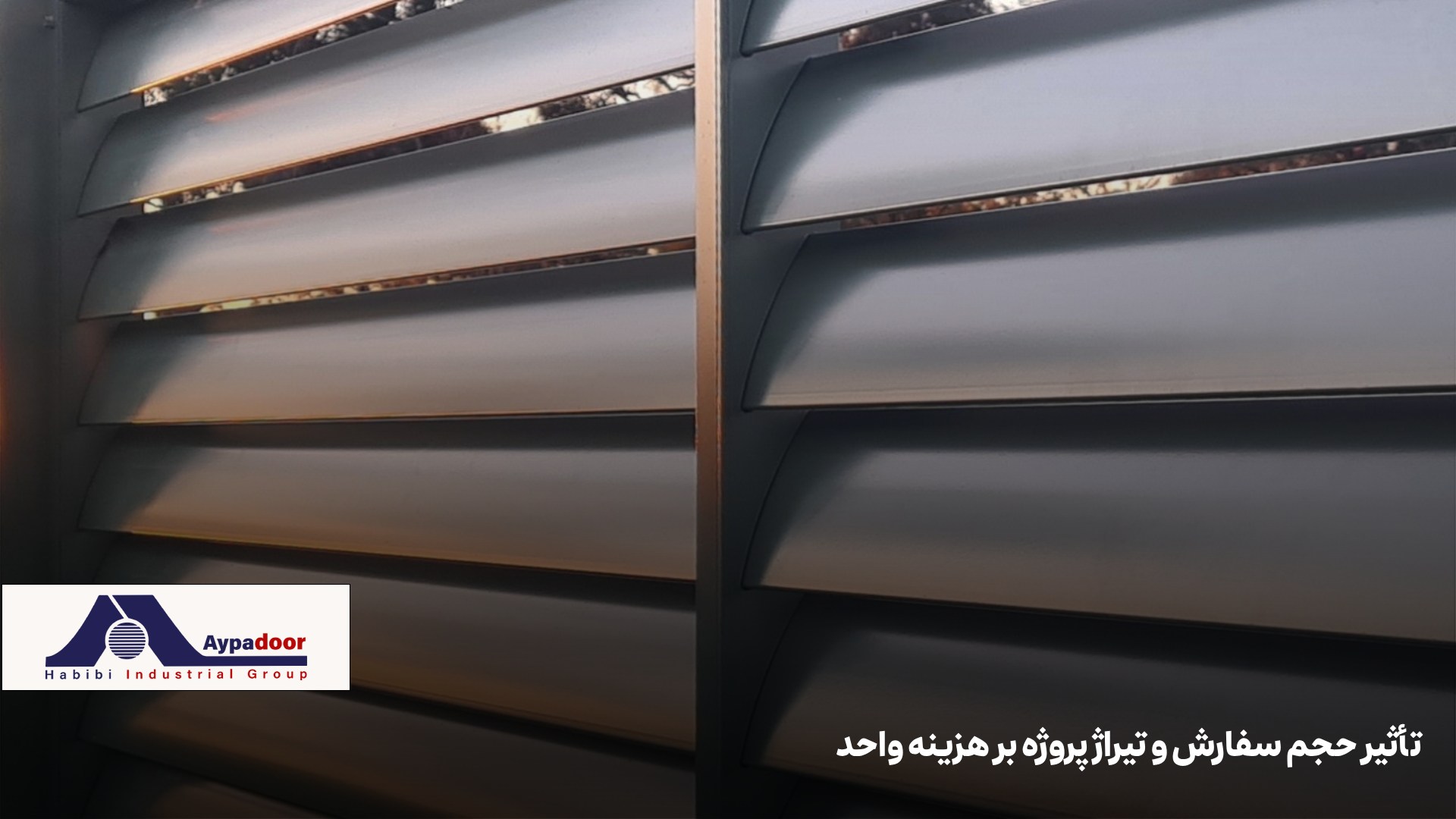 عوامل مؤثر بر قیمت  لوور آلومینیومی