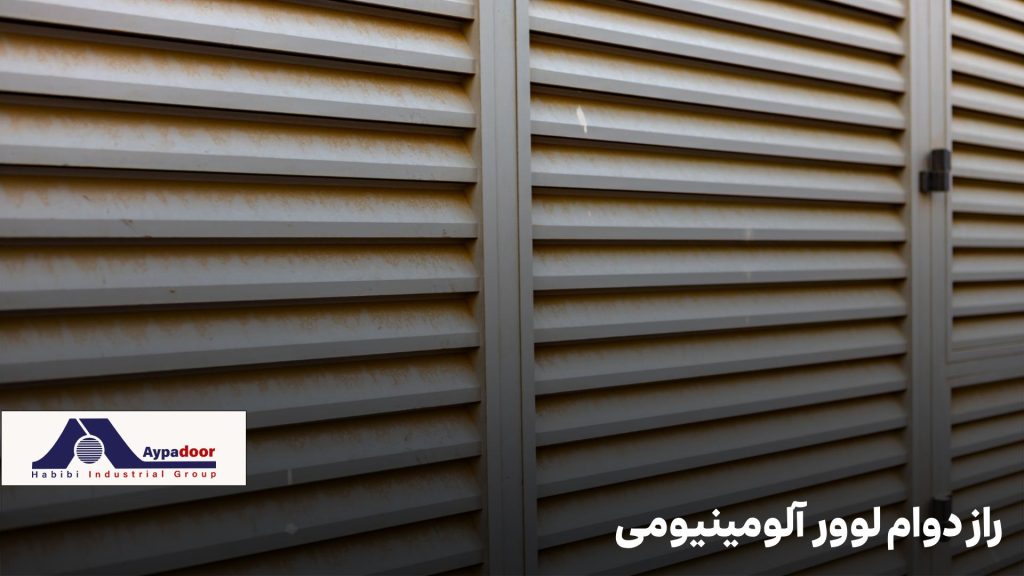 راز دوام لوور آلومینیومی؛ نکاتی برای نگهداری طولانی‌مدت و بدون دردسر