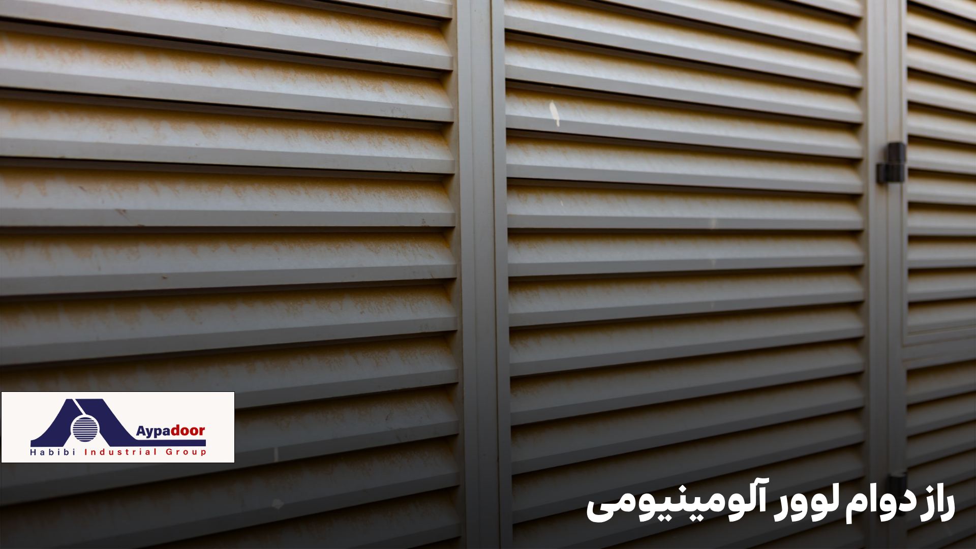 راز دوام لوور آلومینیومی؛ نکاتی برای نگهداری طولانی‌مدت و بدون دردسر